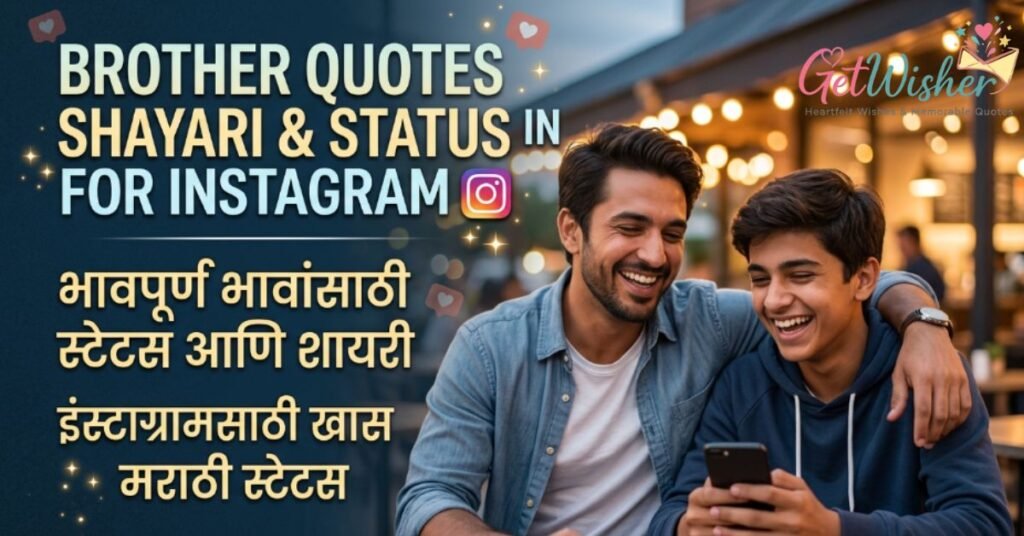 brother-quotes-shayari-and-status-in-marathi-for-instagram