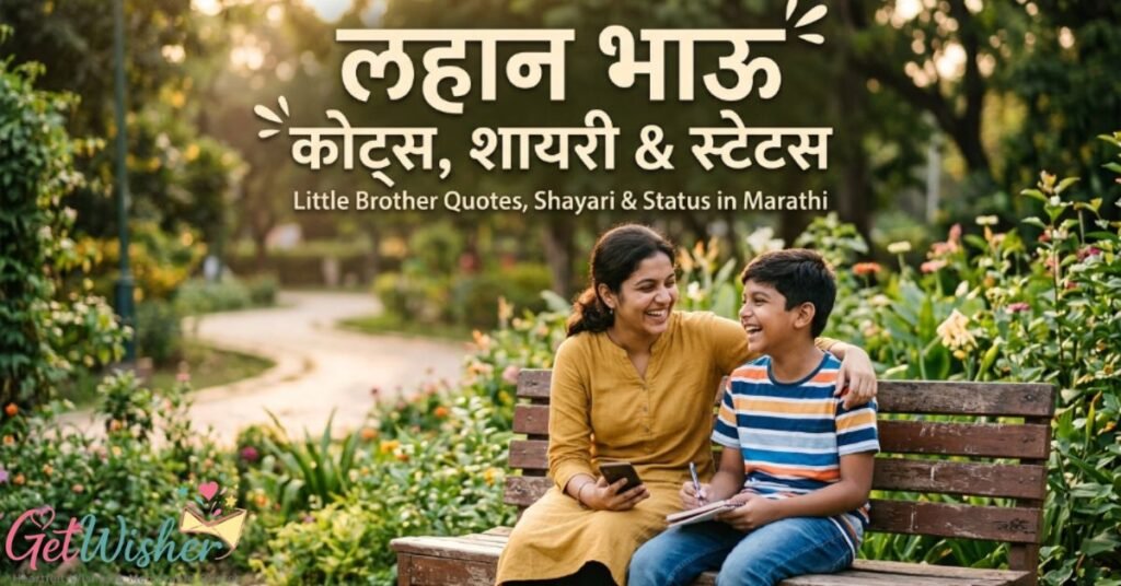 little-brother-quotes-shayari-and-status-in-marathi